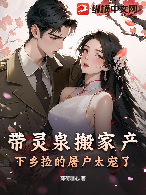 带灵泉搬家产，下乡捡的屠户太宠了