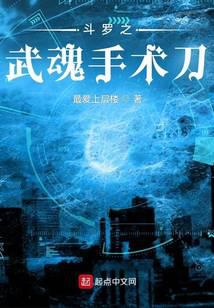 斗罗之武魂手术刀