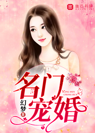 名门宠婚