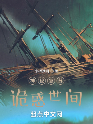 神秘复苏：诡惑世间